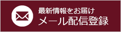 最新情報をお届け メール配信登録