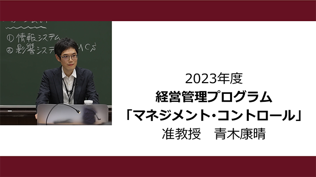 マネジメント･コントロール（2023年度）：青木 康晴