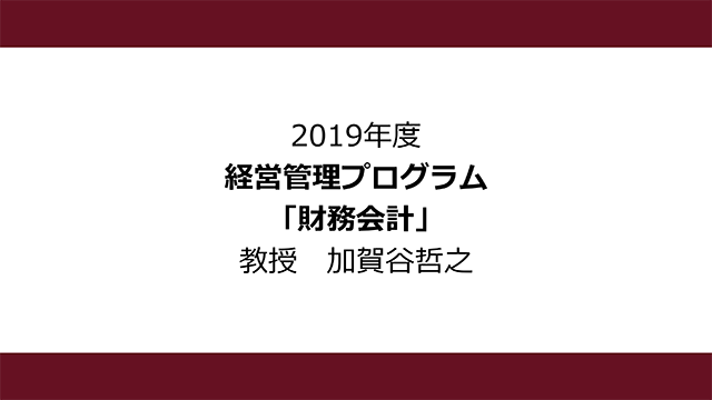 財務会計（2019年度）：加賀谷 哲之
