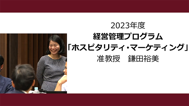 ホスピタリティ･マーケティング（2023年度）：鎌田 裕美