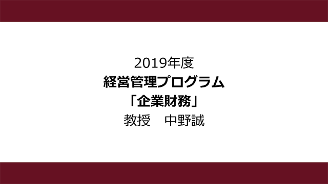 企業財務（2019年度）：中野 誠