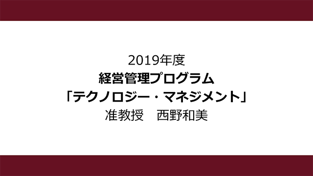 テクノロジー・マネジメント（2019年度）：西野 和美