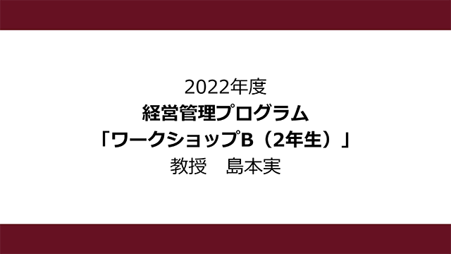 ワークショップB（2年生）（2022年度）：島本 実