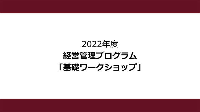 基礎ワークショップの最終報告会（2022年度）