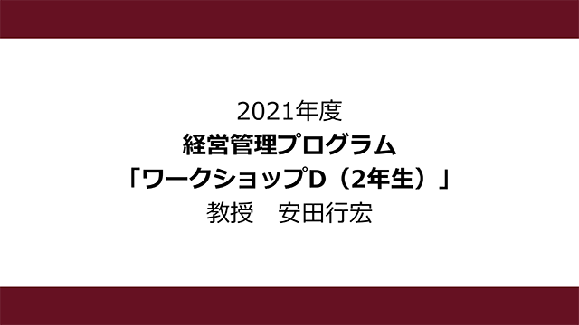 ワークショップD（2年生）（2021年度）：安田 行宏