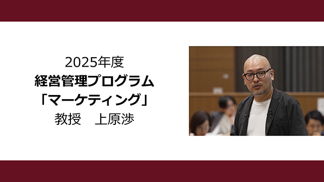 マーケティング（2025年度）：上原渉