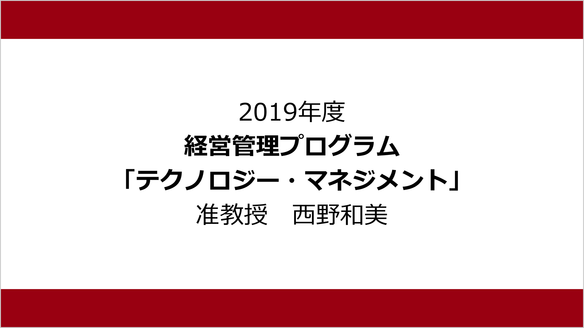 テクノロジー・マネジメント（2019年度）：西野 和美