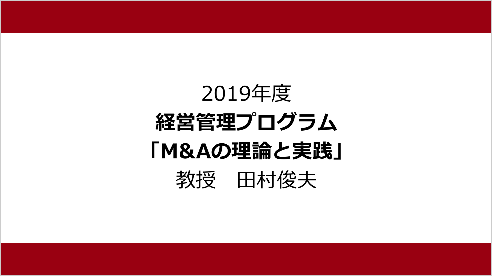 M＆Aの理論と実務（2019年度）：田村 俊夫