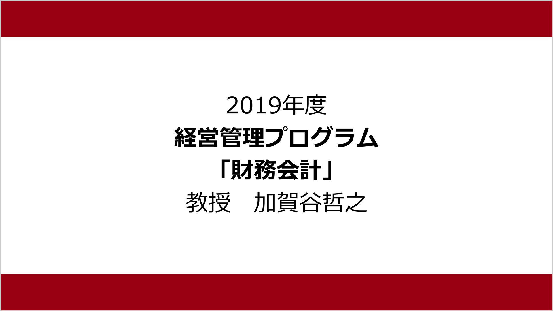 財務会計（2019年度）：加賀谷 哲之