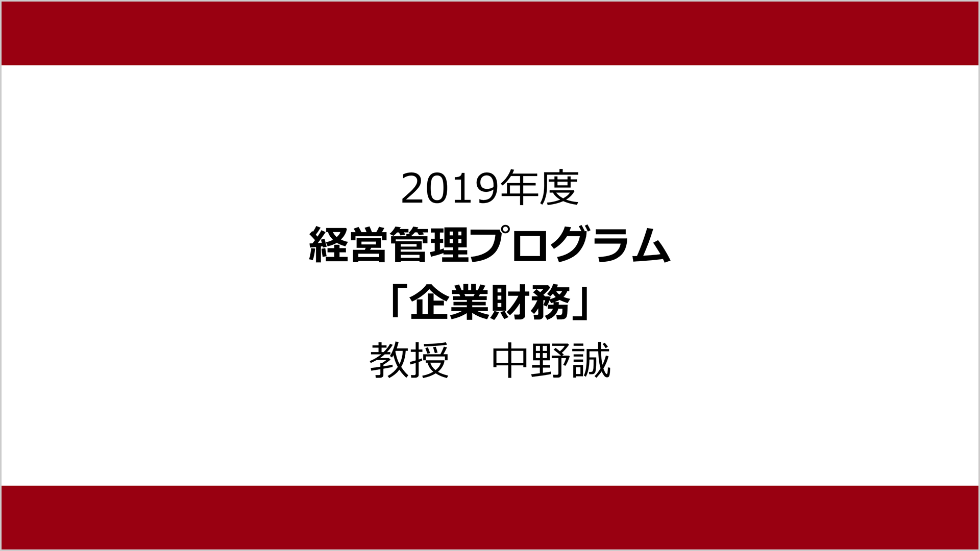 企業財務（2019年度）：中野 誠