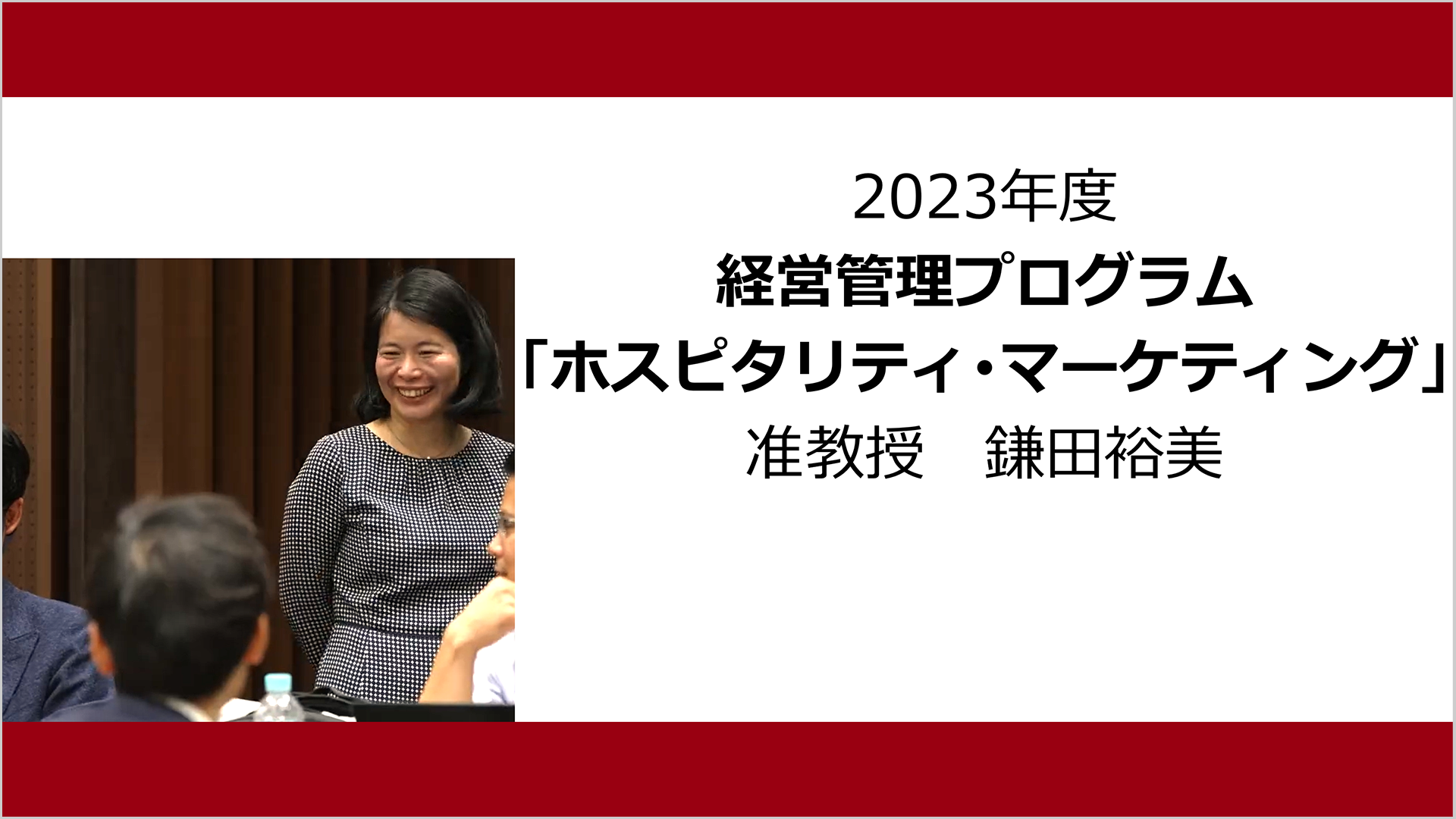 ホスピタリティ･マーケティング（2023年度）：鎌田 裕美
