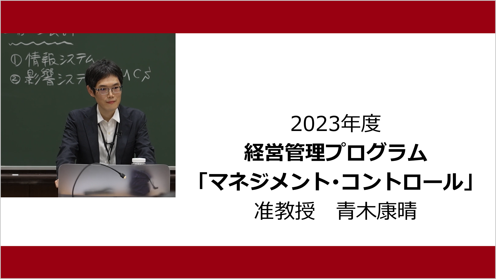 マネジメント･コントロール（2023年度）：青木 康晴