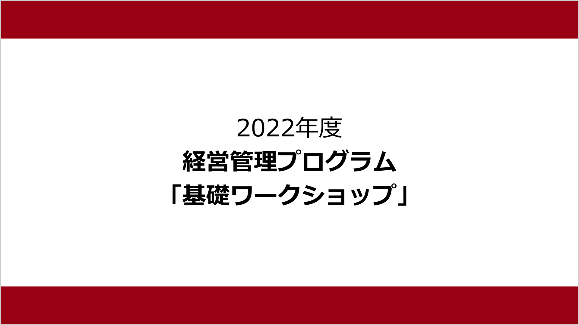 経営管理プログラム　基礎ワークショップの最終報告会