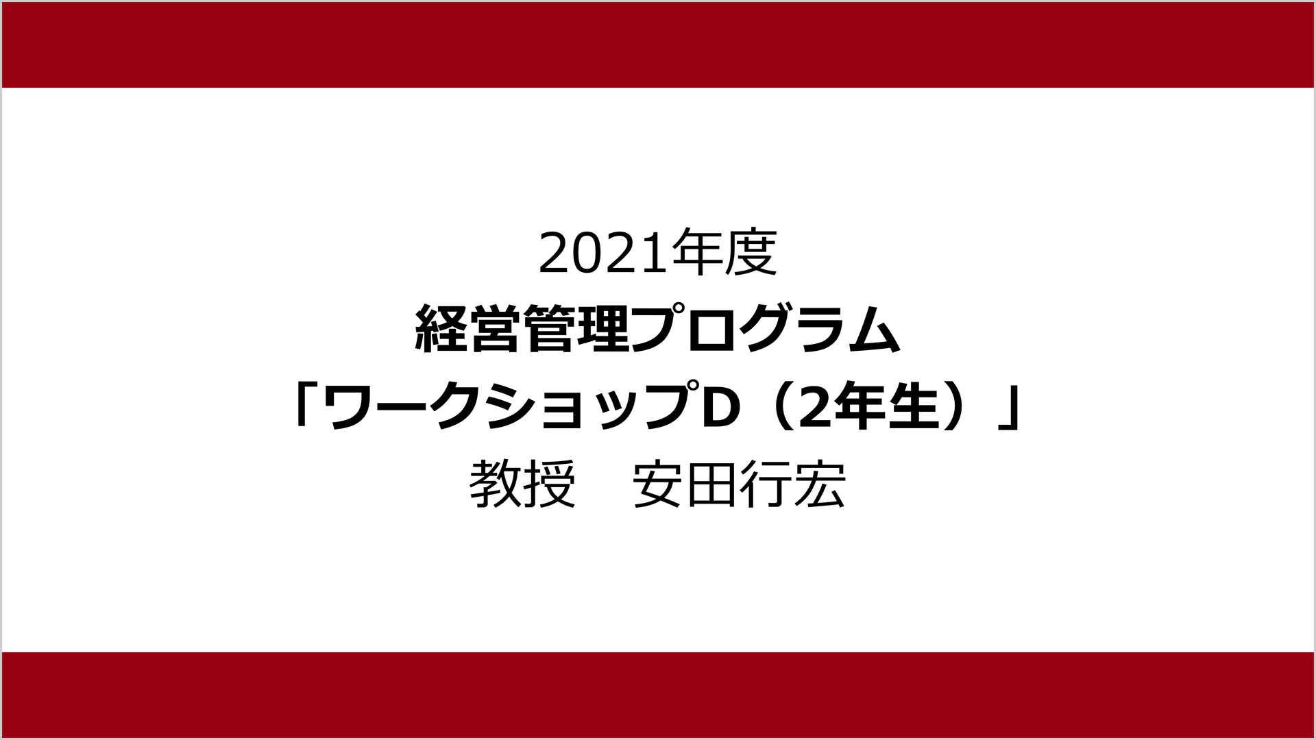 経営管理プログラムワークショップD（2年生）：安田 行宏
