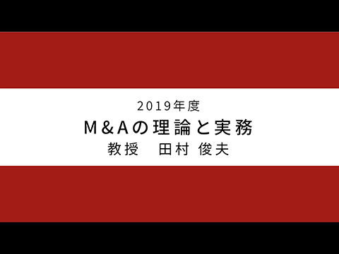 M＆Aの理論と実務（2019年度）：田村 俊夫